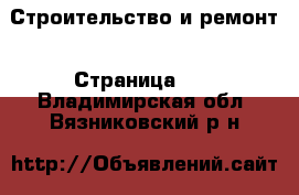  Строительство и ремонт - Страница 10 . Владимирская обл.,Вязниковский р-н